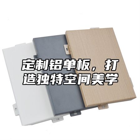 定制铝单板，打造独特空间美学