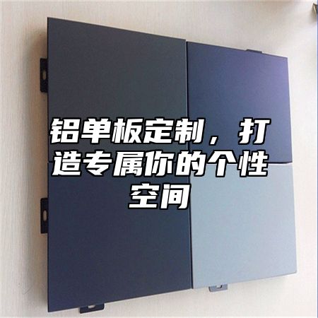 铝单板定制，打造专属你的个性空间