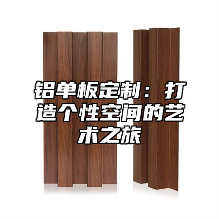 铝单板定制：打造个性空间的艺术之旅