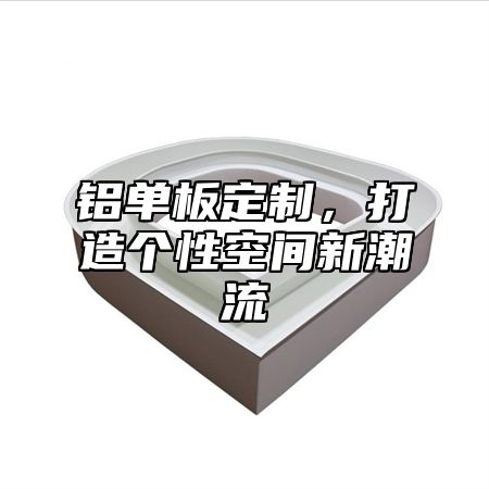 铝单板定制，打造个性空间新潮流