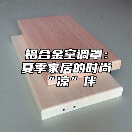 铝合金空调罩：夏季家居的时尚“凉”伴