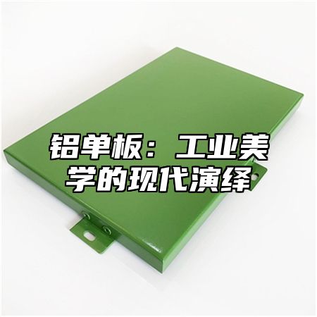 铝单板：工业美学的现代演绎