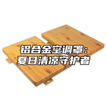 铝合金空调罩：夏日清凉守护者