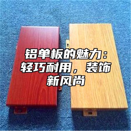 铝单板的魅力：轻巧耐用，装饰新风尚