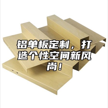 铝单板定制，打造个性空间新风尚！