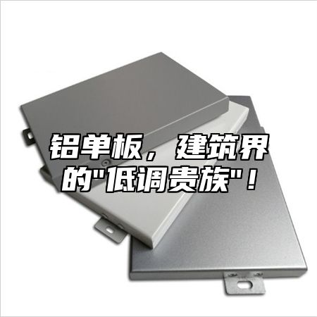 铝单板，建筑界的