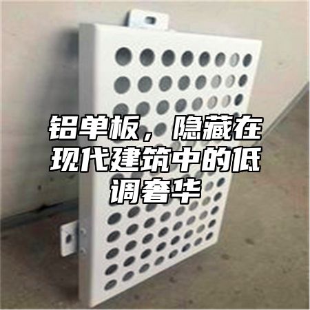 铝单板，隐藏在现代建筑中的低调奢华