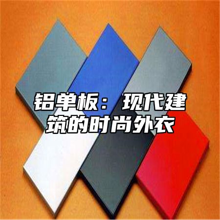 铝单板：现代建筑的时尚外衣
