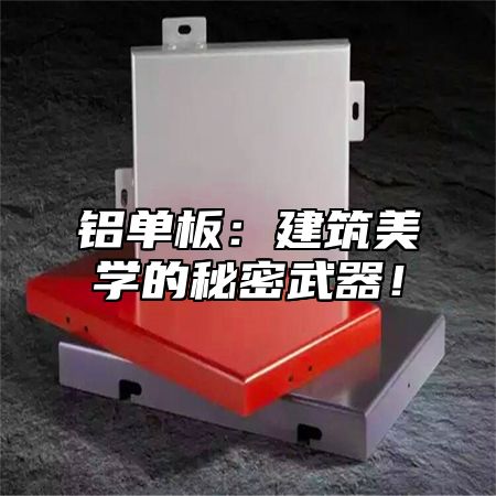 铝单板：建筑美学的秘密武器！