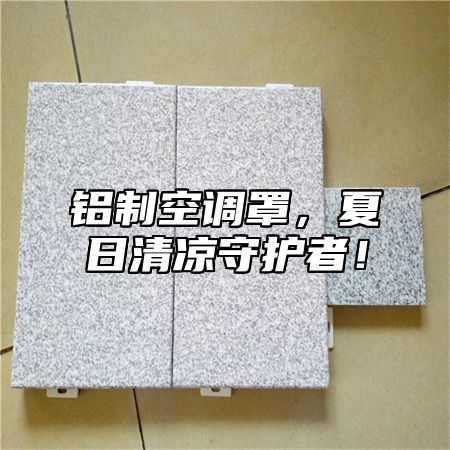 铝制空调罩，夏日清凉守护者！