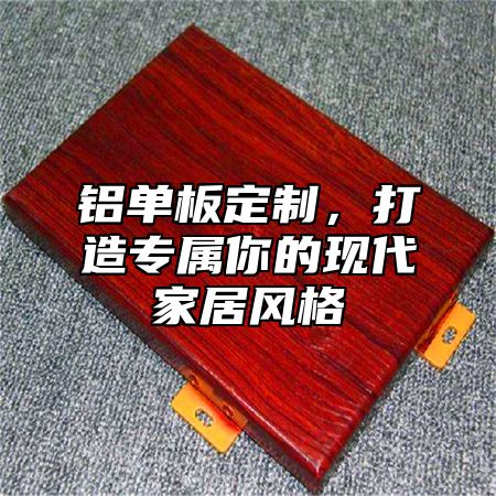 铝单板定制，打造专属你的现代家居风格