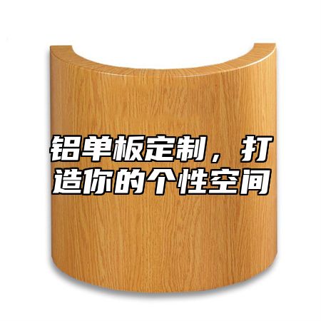 铝单板定制，打造你的个性空间