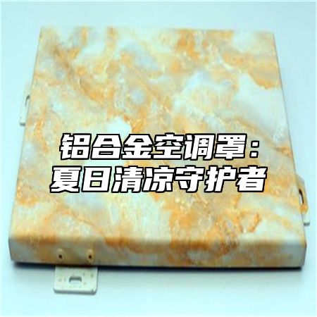 铝合金空调罩：夏日清凉守护者