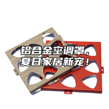 铝合金空调罩，夏日家居新宠！