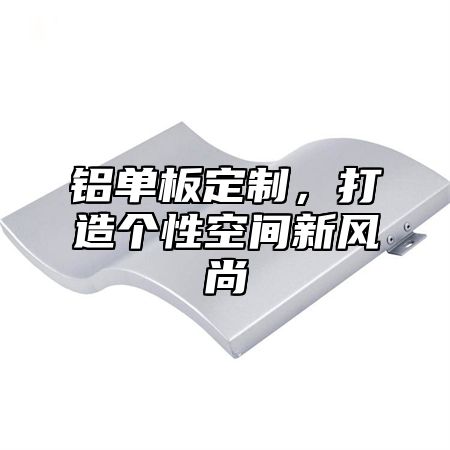 铝单板定制，打造个性空间新风尚