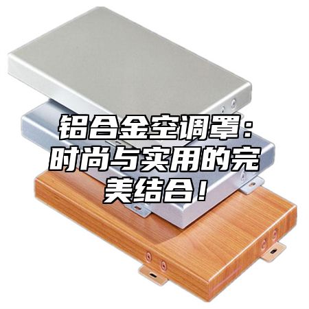 铝合金空调罩：时尚与实用的完美结合！