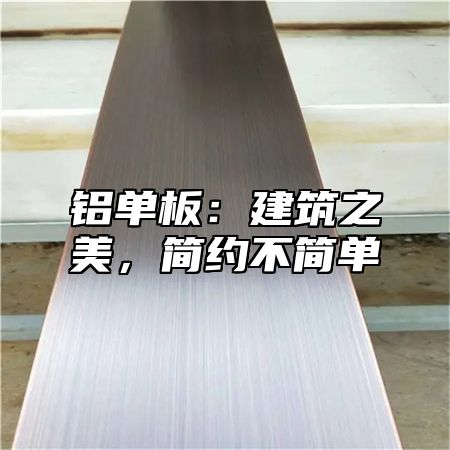 铝单板：建筑之美，简约不简单