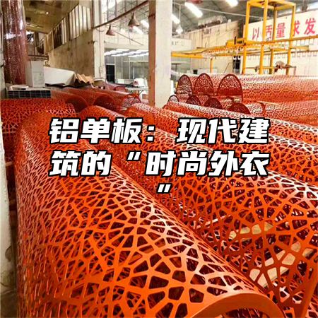 铝单板：现代建筑的“时尚外衣”