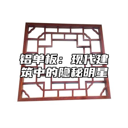 铝单板：现代建筑中的隐秘明星