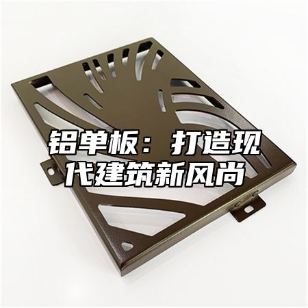 铝单板：打造现代建筑新风尚