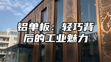铝单板：轻巧背后的工业魅力