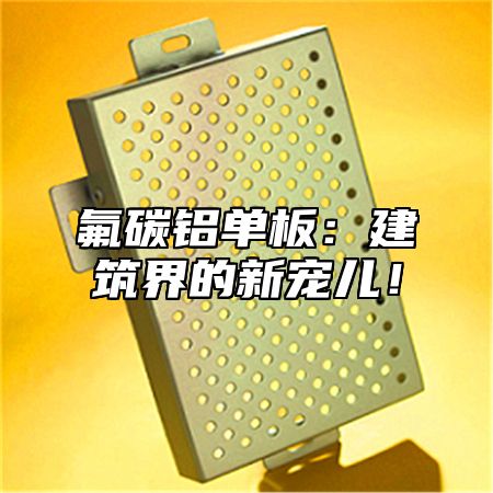 氟碳铝单板：建筑界的新宠儿！
