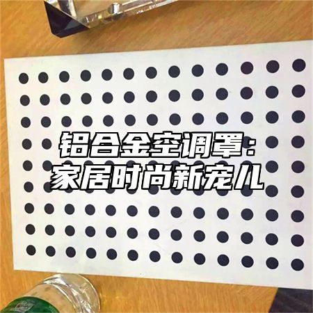 铝合金空调罩：家居时尚新宠儿