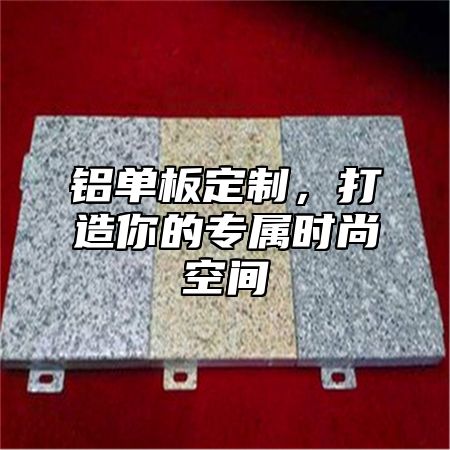 铝单板定制，打造你的专属时尚空间