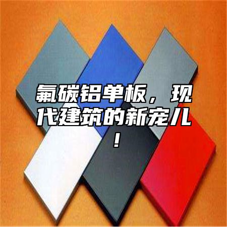 氟碳铝单板，现代建筑的新宠儿！