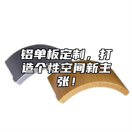 铝单板定制，打造个性空间新主张！