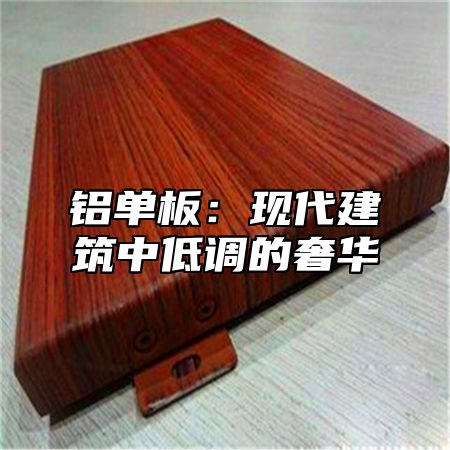 铝单板：现代建筑中低调的奢华