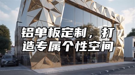 铝单板定制，打造专属个性空间