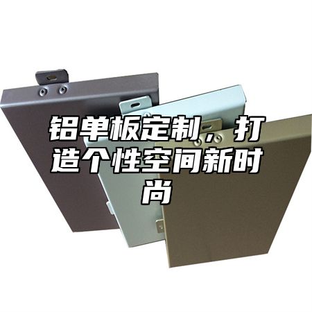 铝单板定制，打造个性空间新时尚