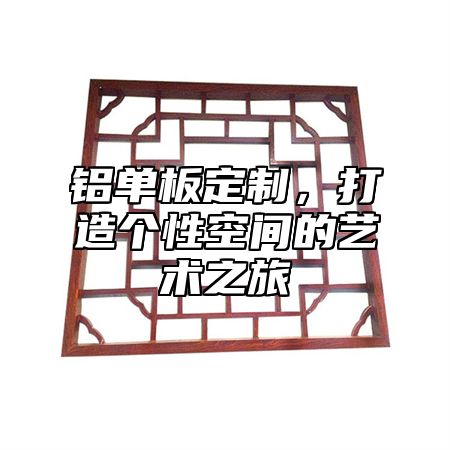 铝单板定制，打造个性空间的艺术之旅