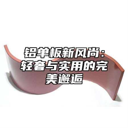 铝单板新风尚：轻奢与实用的完美邂逅
