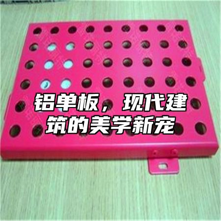 铝单板，现代建筑的美学新宠