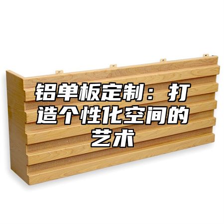 铝单板定制：打造个性化空间的艺术