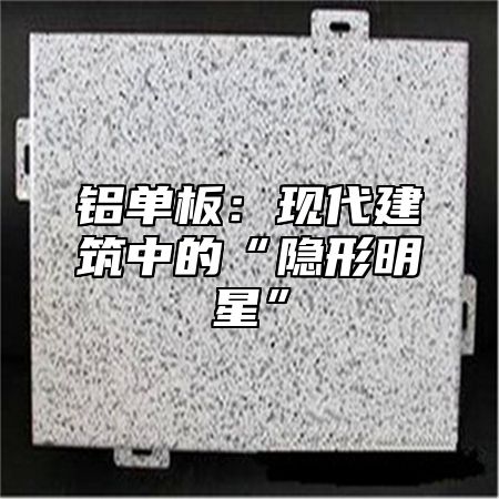 铝单板：现代建筑中的“隐形明星”