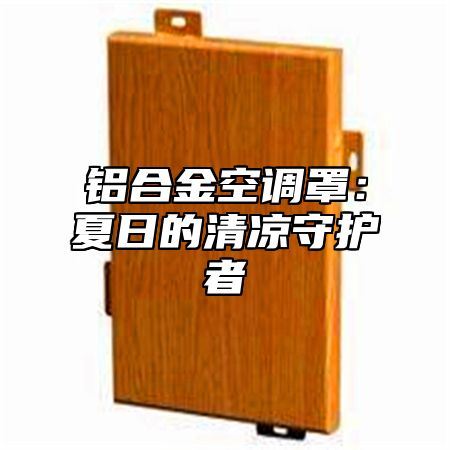 铝合金空调罩：夏日的清凉守护者