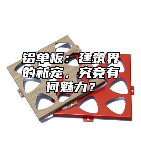 铝单板：建筑界的新宠，究竟有何魅力？