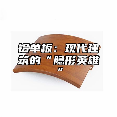 铝单板：现代建筑的“隐形英雄”